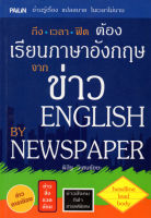 หนังสือ "เรียนภาษาอังกฤษจากข่าว ENGLISH BY NEWSPAPER"   ผู้แต่งพิสิฐ วิเศษชัยยะ