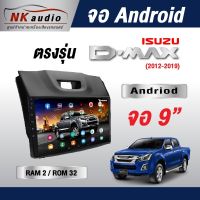 ?จอตรงรุ่น ISUZU All New DMAX แรม2/32 AndriodWifi เวอร์ชั่น10 หน้าจอขนาด9นิ้ว เครื่องเสียงรถยนต์ จอติดรถยน แอนดรอย เครื่องเสียง