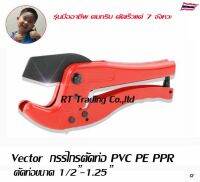 Vector   กรรไกรตัดท่อ PVC, PPR, PE ใบมีดเหล็กกล้าผสมคาร์บอน ขนาด 1/2 -1.1/4