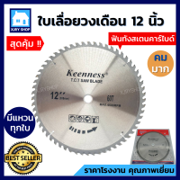 [คมมาก!!] ใบเลื่อยวงเดือน 12 นิ้ว 40/60/80/100/120ฟัน KEENNESS ฟันคาร์ไบด์ ใบเลื่อยไม้ ใบตัดไม้ อลูมิเนียม อะคริลิค ใบวงเดือน เลื่อยวงเดือน 12 นิ้ว