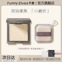 funnyelves แป้งอัดแข็งคอนซีลเลอร์ไม่ติดแป้ง Fangli Soft Jiao Honey Poodle Set ร้านเรือธง