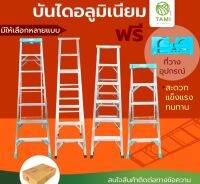 บันได อลูมิเนียม สี เงิน ขนาด 3,4,5,6,7 ขั้น ขึ้นลงได้ 2 ข้าง ข้างเดียว ALUMINUM LADDER หนา พับได้ หัว พลาสติก กันลื่น ทรงเอ อเนกประสงค์ คุณภาพดี ทามิ