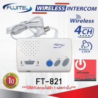 Wiress Intercom ชนิดไร้สาย เสียบปลั๊กใช้ได้ทันที รุ่น FT-821 รองรับการใช้งานได้ถึง 4 จุด