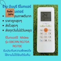 รีโมทแอร์ Midea มีเดีย  รุ่น 09CRN RG70A RG70E แทนรีโมทเดิมหน้าตาแปุ่มกดแบบนี้ได้เลย ถูกสุดๆ ส่งไวสุดๆ #รีโมท  #รีโมททีวี   #รีโมทแอร์ #รีโมด