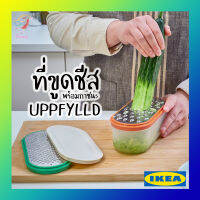 ที่ขูดชีส ที่ขูดผัก พร้อมภาชนะ ชุด 4 ชิ้น อีเกีย อุปป์ฟืลด์ อิเกีย Grater Set with container UPPFYLLD IKEA