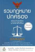 หนังสือ รวมกฎหมายปกครอง (เล่มเล็ก) ผู้เขียน : บุญร่วม เทียมจันทร์ และ ศรัญญา วิชชาธรรม สนพ.THE LAW GROUP หนังสือกฎหมาย กฎหมายทั่วไป