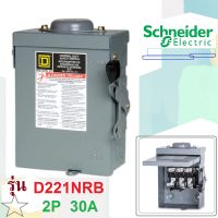 ตู้เซฟตี้กันน้ำ รุ่นD221NRB เซฟตี้สวิทซ์ ครบชุด สำหรับภายนอก 2P30A SQUARE-D แบบใส่ฟิวส์ ครบชุดพร้อมใช้งาน