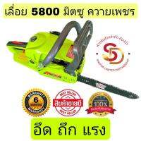 เลื่อยยนต์ 5800 ยี่ห้อ มิตซูควายเพชร ร้อนไม่ดับ