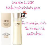 ชิเซโด้ Shiseido Elixir Skin Care By Age Lifting Moisture Emulsion II อิมัลชั่นเข้มข้นจากญี่ปุ่น สำหรับผู้มีปัญหาผิวหน้าไม่กระชับ มีริ้วรอย