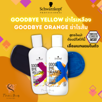 Schwarzkopf Goodbye Yellow แชมพูม่วงขจัดไรเหลือง/Goodbye Orange แชมพูน้ำเงินขจัดไรส้ม pH 4.5 Neutralizing Bonding Wash Shampoo 300ml