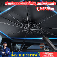 ร่มกันแดดในรถ car sunshade กันUV ม่านบังแดดรถยนต์ ที่บังแดดในรถยนต์ บังแดดหน้ารถ สไตล์พับเก็บ UPF50+ สะท้อนแสงแดด แถมกระเป๋าหนัง มี 2 ​​ขนาด