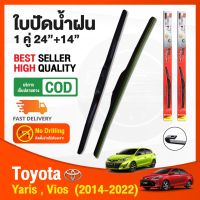 สินค้าขายดี++ ก้านปัดน้ำฝน New Toyota Yaris,Vios 2014-2022 (24"+14") 1 คู่ นิว โตโยต้า วีออส ยารีส ยางปัดน้ำฝน ใบปัดน้ำฝน Wiper ราคาถูก ที่ปัดน้ำฝน   ยางปัดน้ำฝน ใบปัดน้ำฝน   ก้านปัดน้ำฝน