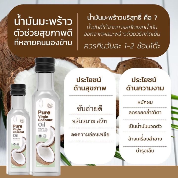 แพ็คเกจใหม่-pure-virgin-coconut-oil-เพียวเวอร์จิ้นน้ำมันมะพร้าวสกัดเย็น-น้ำมันมะพร้าวบริสุทธิ์-100-ขนาด-250-ml