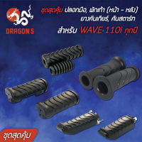 ชุดสุดคุ้ม ปลอกมือ, พักเท้า (หน้า - หลัง) ยางคันเกียร์, คันสตาร์ท สำหรับ WAVE-110i ทุกปี สีดำ