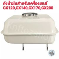 ถังน้ำมันเชื้อเพลิงสำหรับเครื่องยนต์GX120,GX140,GX160,GX170, GX200 (1PCS)