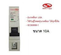 Safe-t-cut ลูกเซอร์กิต 1P 10A, 16A, 20A, 32A, 45A รุ่นกดล็อก USA สีขาว