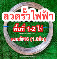 ลวดรั้วไฟฟ้าเบอร์#16  1.6 มิล สำหรับ 1-2 ไร่ ล้อมคอกสัตว์ ล้อมรั้ว