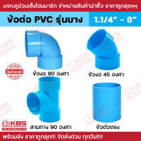 อุปกรณ์พีวีซี แบบบาง 8.5 PVC ขนาด 1.1/4"-8" ข้องอ 90 องศา ข้องอ 45 องศา สามทาง 90 องศา ข้อต่อพีวีซี ข้อต่อPVC แบบบาง พร้อมส่ง ราคาถูกสุด!!!!