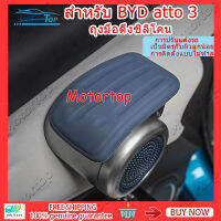 [ซื้อ 1 แถม 3]ปลอกหุ้มที่รองแขนมือเปิดประตูซิลิโคน BYD ATTO3 2022