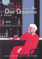 Bundanjai (หนังสือวรรณกรรม) Dear Dopamine ลุ่มหลงจงรัก ภาค 3 Acetylcholine