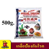 Ocean Free Special Aquarium Salt 500 g.(เกลือสำหรับใส่ตู้ปลา ขาวสะอาด ช่วยป้องกันโรคปลา ปรับสมดุลย์น้ำ)