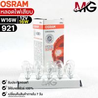 หลอดไฟเสียบ  Osram 12V 16W ( จำนวน 1 กล่อง 10 ดวง ) Osram 921 แท้100%