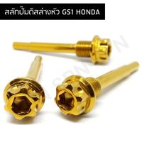 ( Promotion+++) คุ้มที่สุด สลักปั้ม สลักปั้มดิสล่าง honda หัว GS1 ราคาดี ผ้า เบรค รถยนต์ ปั้ ม เบรค ชิ้น ส่วน เบรค เบรค รถยนต์