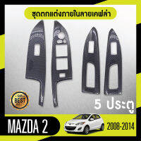 ชุดแต่งภายใน MAZDA2 2008-2014 5ประตู ครอบสวิทช์ประตู 4 ชิ้น ลายเคฟล่า คาร์บอน ประดับยนต์ ชุดตกแต่งรถยนต์