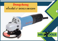 Dongcheng เครื่องเจียร์ 4" DSM13-100 820W  ถูกที่สุด