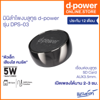 d-power Mini Bluetooth Speaker / ลำโพงบลูทูธ รุ่น DPS-03 5W ตัวเล็กกะทัดรัด เบสเเน่น เสียงดีเกินตัว ประกันสินค้า 1 ปี