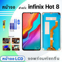 จอชุด Infinix Hot 8 งานแท้ อะไหล่มือถือ หน้าจอ infinix Hot 8/Hot 8 lite อะไหล่ หน้าจอ LCD จอพร้อมทัชสกรีน อินฟินิกซ์ Hot8/Hot8lite/X650C/X650B/X650/X650D กาว T7000 แถมไขควง