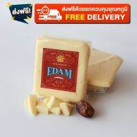 Edam Block 200g รสชาติเข้มข้น อร่อย กินง่าย