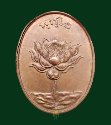 เหรียญพุทโธบัวบาน หลวงพ่อสังวาลย์ เขมโก วัดทุ่งสามัคคีธรรม (เกี่ยวเนื่องกับ หลวงตามหาบัว และ หลวงพ่อยงยุทธ วัดเขาไม้แดง)