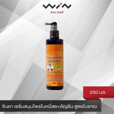 ของแท้ 100% จินดา เซรั่มสมุนไพรใบหมี่สด+อัญชัน สูตรโบราณ 250 มล. (กล่องทอง) ลดหลุดร่วง เสริมสร้างรากผม