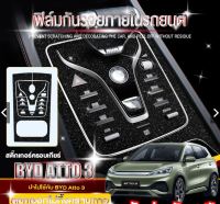 BYD Atto 3 ฟิล์มกันรอยภายใน สติ๊กเกอร์เคฟล่า BYD Atto3 ฟิล์มสกันรอย ภายใน