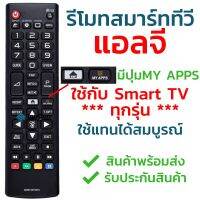 S.S รีโมท -- S.S รีโมท -- รีโมททีวี แอลจี LG มีปุ่มMY APPS/มีปุ่มHome[รูปบ้าน] รุ่น AKB74475472 ใช้กับสมาร์ททีวีLGทุกรุ่น ใส่ถ่านใช้งานได้เลย #รีโมททีวี  #รีโมทแอร์  #รีโมทโทรทัศน์ #รีโมททีวี  #รีโมทแอร์  #รีโมทโทรทัศน์