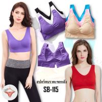 SB-115 บราไร้โครงตะขอหลัง Sport bra ตะขอหลังสปอร์ตบรางานดีมาแล้ววว สวมใส่สบาย กระชับ ไม่อึดอัด เนื้อผ้านิ่มมาก มีตะขอหลังปรับได้ 3 ระดับ