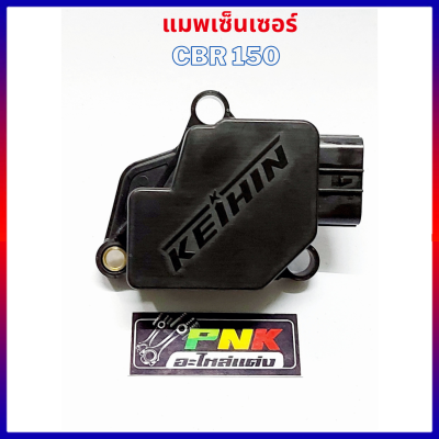 ตัวจับสัญญาณเรือนลิ้นเร่ง แมพเซ็นเซอร์ + สายแปลง 3 ออก 5 , 5 ออก 5 CBR150 ( MAP SENSOR )( กล่องดำ) CBR + พร้อมสายแปลงจาก 5 ไป 3 สำหรับใส่เรือน Cbr150