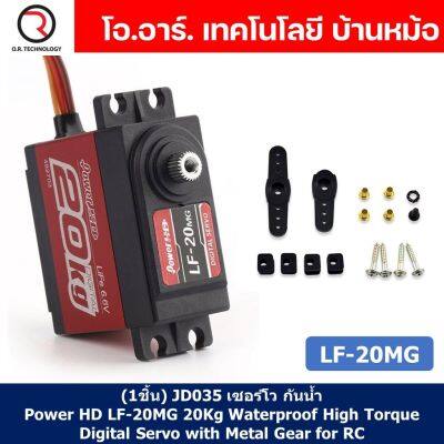 (1ชิ้น) JD035 เซอร์โว กันน้ำ Power HD LF-20MG 20Kg Waterproof High Torque Digital Servo with Metal Gear for RC