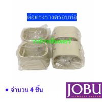 ต่อตรง 75 ท่อแอร์ รางครอบท่อ ยี่ห้อ JOBU (จำนวน 4 ชิ้น) (จัดส่งฟรี) (ออกใบกำกับภาษีได้)