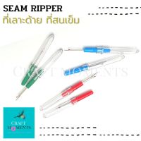 CRAFT MOMENTS: ที่เลาะด้าย THREADER มี 3 สี จับถนัดมือ SEAM RIPPER ราคาต่อ 1 ชิ้น