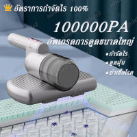 ⚡อัตราการกำจัดไร 100%⚡เครื่องดูดฝุ่นที่นอน เครื่องดูดไรฝุ่น 10000Pa แสง uv ไร้สาย การสั่นสะเทือนความถี่สูง จำกัดไรฝุ่น ฆ่าเชื้อโรค  รุ่นล่าสุดความเข้มสูงเครื่องกําจัดไรตบคู่ เครื่องดูดฝุ่นไร้สาย