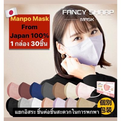 manpo mask จากญี่ปุ่น 🇯🇵 หน้ากากอนามัย แพ๊คแยกชิ้นต่อชิ้น หนา 3 ชั้นแบบมีลวด