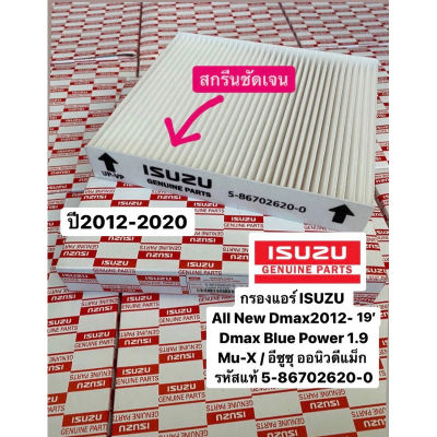 [กล่องสีขาว]กทม.พร้อมส่ง กรอง D MAX ถูกและดี ISUZU กรองแอร์ อีซูซุ D MAX ALL NEW,1.9 ปี 2012-2019และ2020-2023 MU X 2013-2022’เบอร์5-86702620-0