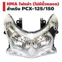 HMA ไฟหน้า (เพชร) ติดรถ สำหรับ PCX-125/150 (ไม่มีขั้วหลอด)