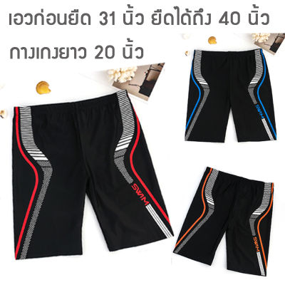 กางเกงว่ายน้ำชาย ฟรีไซส์ 3 สีสวย ฟรีไซส์ Mens Swimsuit / Mens Swimwear / Men and Boys with Spandex Swim Shorts Trunk Training Swimsuit