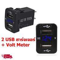 USB 2 port ชาร์จเจอร์  2.1 A + Volt meter วัดสภาพแบตเตอร์รี่ วัดสภาพไดชาร์จ LED สีน้ำเงิน 3 หลัก สำหรับรถเก๋ง TOYOTA (บางรุ่น) โปรดวัดขนาดฝาปิดช่องคอนโซลของรถ ก่อนสั่งซื้อ (1 ชุด)