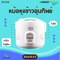 Smarthome หม้อหุงข้าวอุ่นทิพย์ รุ่น NC-R14 หม้อเคลือบ Polyflon  1 ลิตร 450 วัตต์ มีมอก. รับประกัน3ปี