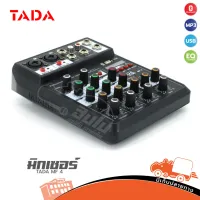 TADA MF-4 MIXING CONSOLE 4 CH มิกซ์เซอร์มินิ 4 แชลแนล (ใบกำกับภาษีทักเเชทได้เลยค่ะ) ฮิปโป ออดิโอ Hippo Audio