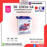 แบตเตอรี่ 3K 12N14-3B แบตเตอรี่ส่องสว่าง แบตเตอรี่อเนกประสงค์